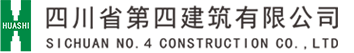 四川省第四建筑有限公司官网